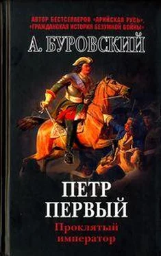 Андрей Буровский Пётр Первый - проклятый император обложка книги