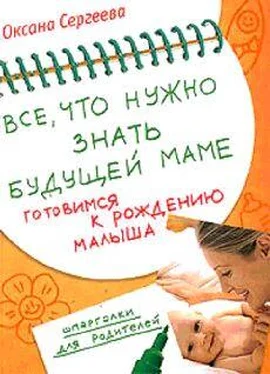 Оксана Сергеева Все, что нужно знать будущей маме. Готовимся к рождению малыша