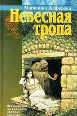 Марианна Алферова Небесная тропа обложка книги