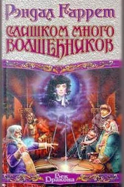 Рэндал Гаррет Слишком много волшебников обложка книги