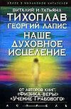 Виталий Тихоплав Наше духовное исцеление обложка книги