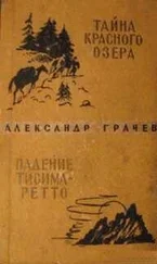 Александр Грачев - Тайна Красного озера