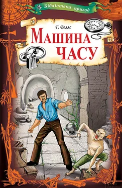 Герберт Уэллс Машина часу обложка книги