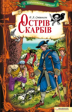 Роберт Стивенсон Острів Скарбів обложка книги