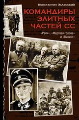 Константин Залесский - Командиры элитных частей СС