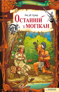 Джеймс Купер Останній з могікан обложка книги