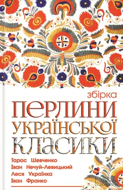 Тарас Шевченко Перлини української класики [збірник] обложка книги