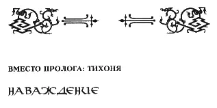 НАВАЖДЕНИЕ И что для нас обычных смертных Лишь гаданье То для пророка - фото 3