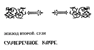 СУМЕРЕЧНОЕ КАФЕ Поэтому заклинаю вас дети мои никогда не покидать дом свой - фото 6