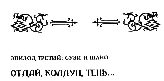 ОТДАЙ КОЛДУН ТЕНЬ Не верь колдунам и магам они обманывают тебя за твои - фото 7