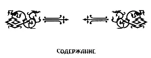 СОДЕРЖАНИЕ В Черных Игра должна продолжаться3 Предупреждение - фото 13