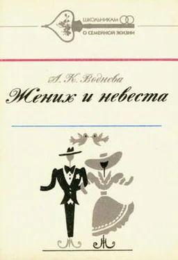 Александра Воднева Жених и невеста обложка книги