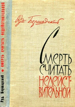 Рудольф Бершадский Смерть считать недействительной [Сборник] обложка книги