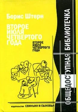 Борис Штерн Второе июля четвёртого года обложка книги