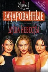 Элизабет Ленхард - Душа невесты