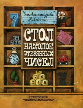 Эмилия Александрова Стол находок утерянных чисел обложка книги