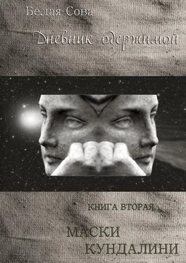 Белая Сова Дневник одержимой. Маски Кундалини [СИ] обложка книги