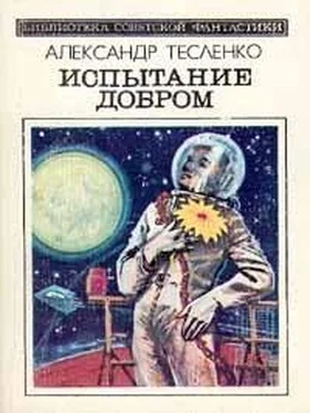 Александр Тесленко На планете снов обложка книги