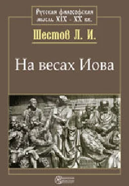 Лев Шестов На весах Иова обложка книги