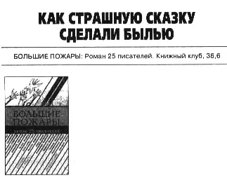 БОЛЬШИЕ ПОЖАРЫ Роман 25 писателей Книжный клуб 366 Выход этого романа - фото 17