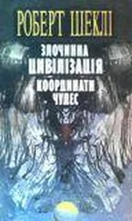 Роберт Шеклі - Злочинна цивілізація