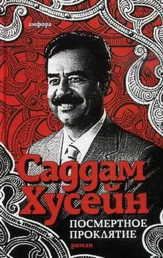 Саддам Хусейн Посмертное проклятие обложка книги