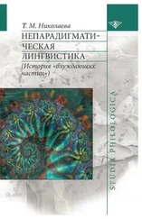 Татьяна Николаева - Непарадигматическая лингвистика