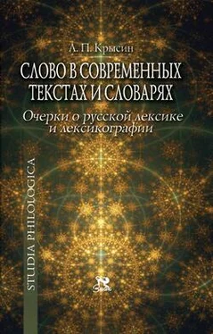 Леонид Крысин Слово в современных текстах и словарях обложка книги