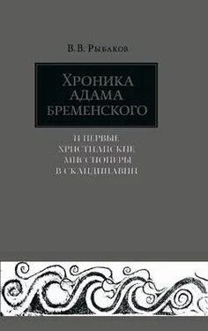 Владимир Рыбаков Хроника Адама Бременского и первые христианские миссионеры в Скандинавии обложка книги