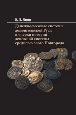 Владимир Янин Денежно-весовые системы домонгольской Руси и очерки истории денежной системы средневекового Новгорода обложка книги