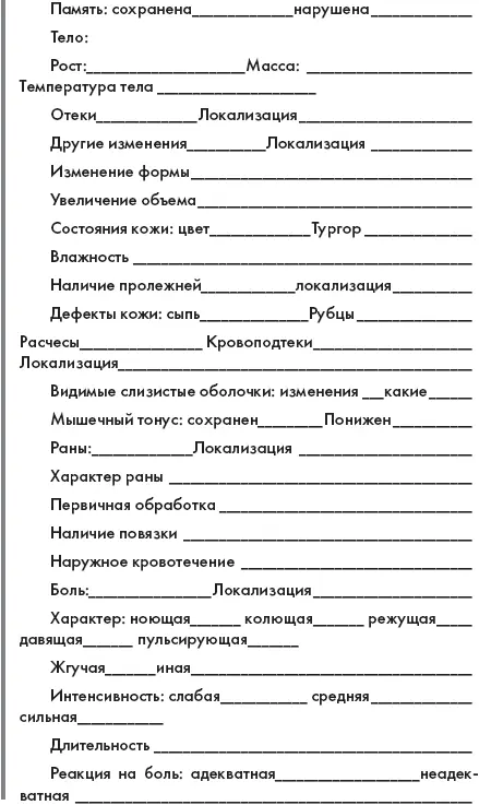 Скорая помощь Руководство для фельдшеров и медсестер - фото 3