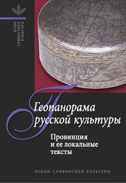 А. Белоусов Геопанорама русской культуры: Провинция и ее локальные тексты обложка книги