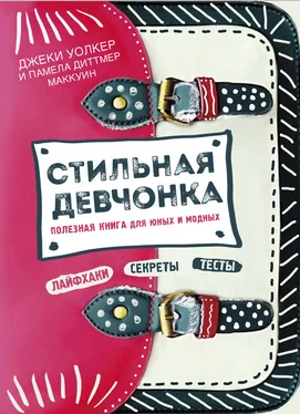 Памела Маккуин Стильная девчонка. Полезная книга для юных и модных обложка книги