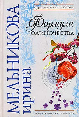 Ирина Мельникова Формула одиночества обложка книги