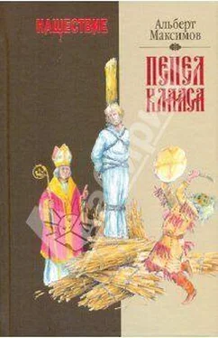 Альберт Максимов Нашествие. Пепел Клааса обложка книги