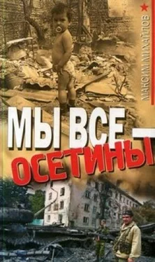 Максим Михайлов Мы все - осетины обложка книги