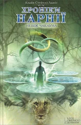 Клайв Стейплз Льюис - Небіж чаклуна