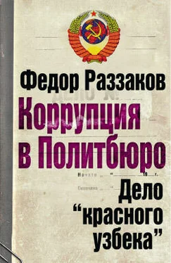 Федор Раззаков Коррупция в Политбюро: Дело «красного узбека» обложка книги