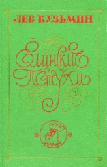 Лев Кузьмин - Край земли