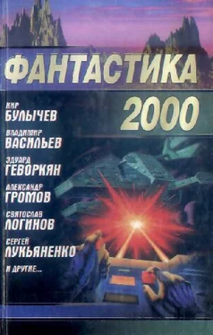 Сергей Лукьяненко Фантастика 2000 обложка книги