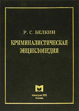 Рафаил Белкин Криминалистическая энциклопедия обложка книги