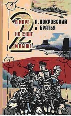 Александр Покровский А. Покровский и братья. В море, на суше и выше 2… - обложка книги