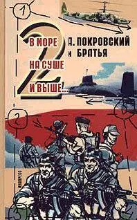 Александр Покровский А Покровский и братья В море на суше и выше 2 - фото 1