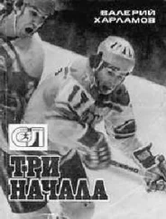 Валерий Харламов - Три начала