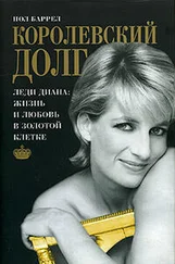 Пол Баррел - Королевский долг