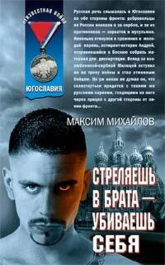 Максим Михайлов Стреляешь в брата — убиваешь себя обложка книги