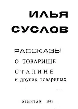 Илья Суслов Рассказы о товарище Сталине и других товарищах обложка книги