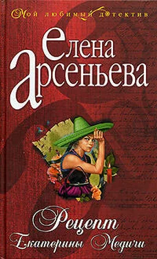 Елена Арсеньева Рецепт Екатерины Медичи обложка книги