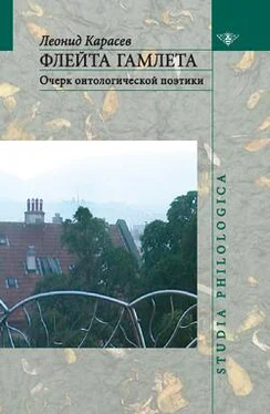 Леонид Карасев Флейта Гамлета: Очерк онтологической поэтики обложка книги