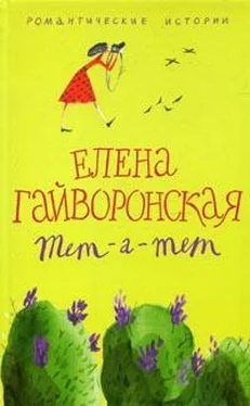 Елена Гайворонская Евгения обложка книги